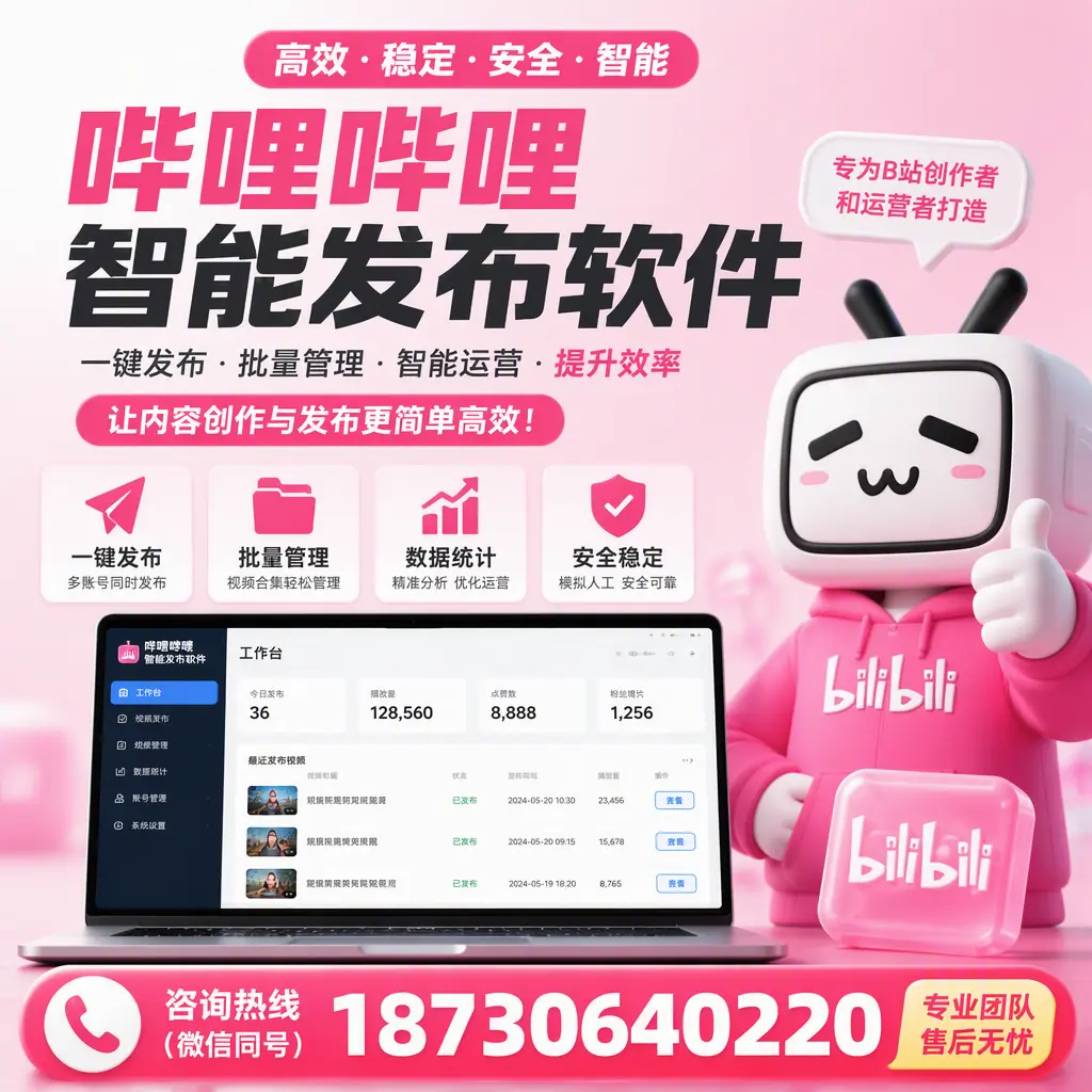 哔哩哔哩智能发布软件的用户反馈与案例分析在 延边