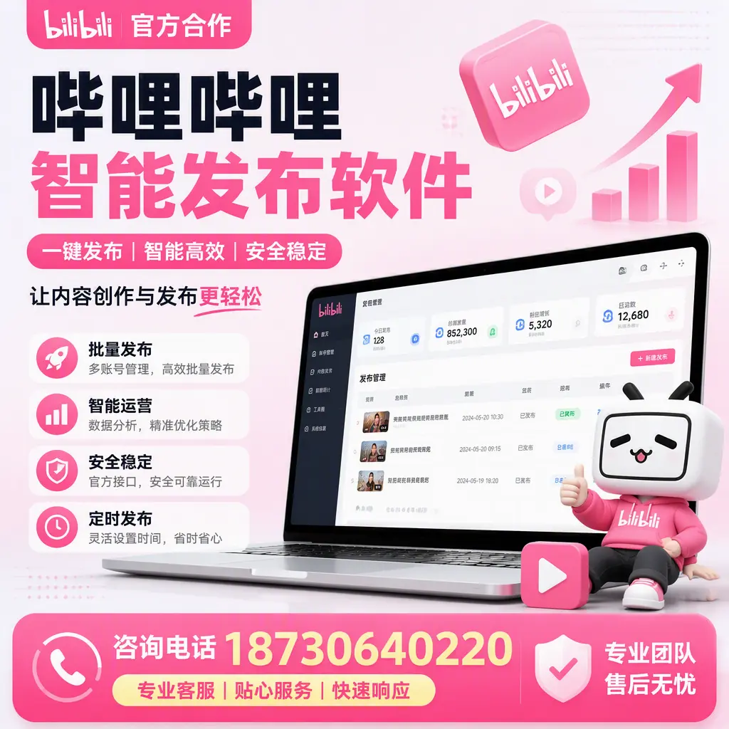 为什么选择哔哩哔哩智能发布软件?延边 的用户分享
