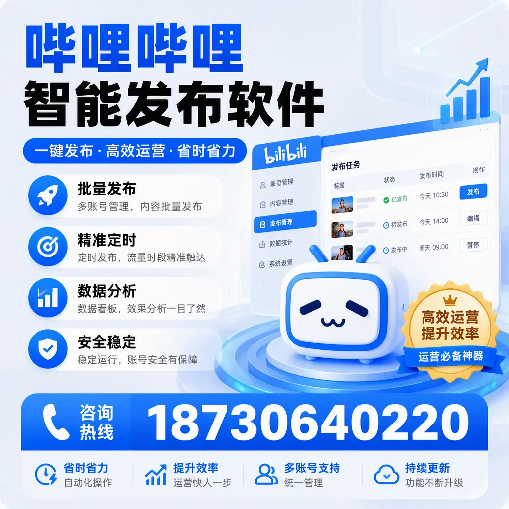如何通过哔哩哔哩智能发布软件提升 延边 企业曝光率