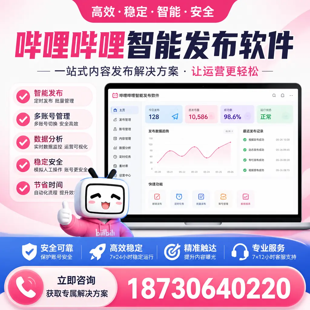 哔哩哔哩智能发布软件选型对比：哪个更适合 延边 的你？