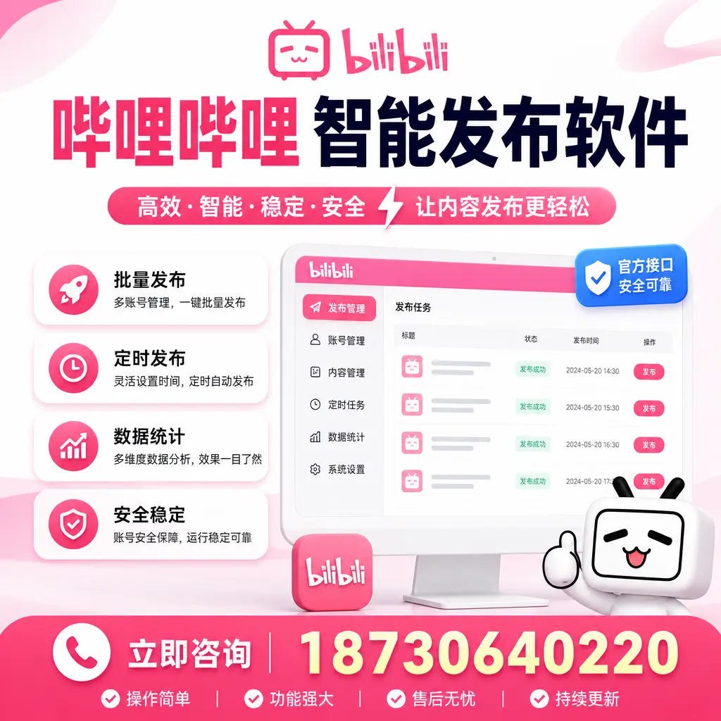 哔哩哔哩智能发布软件选型对比:哪个更适合 延边 的你?