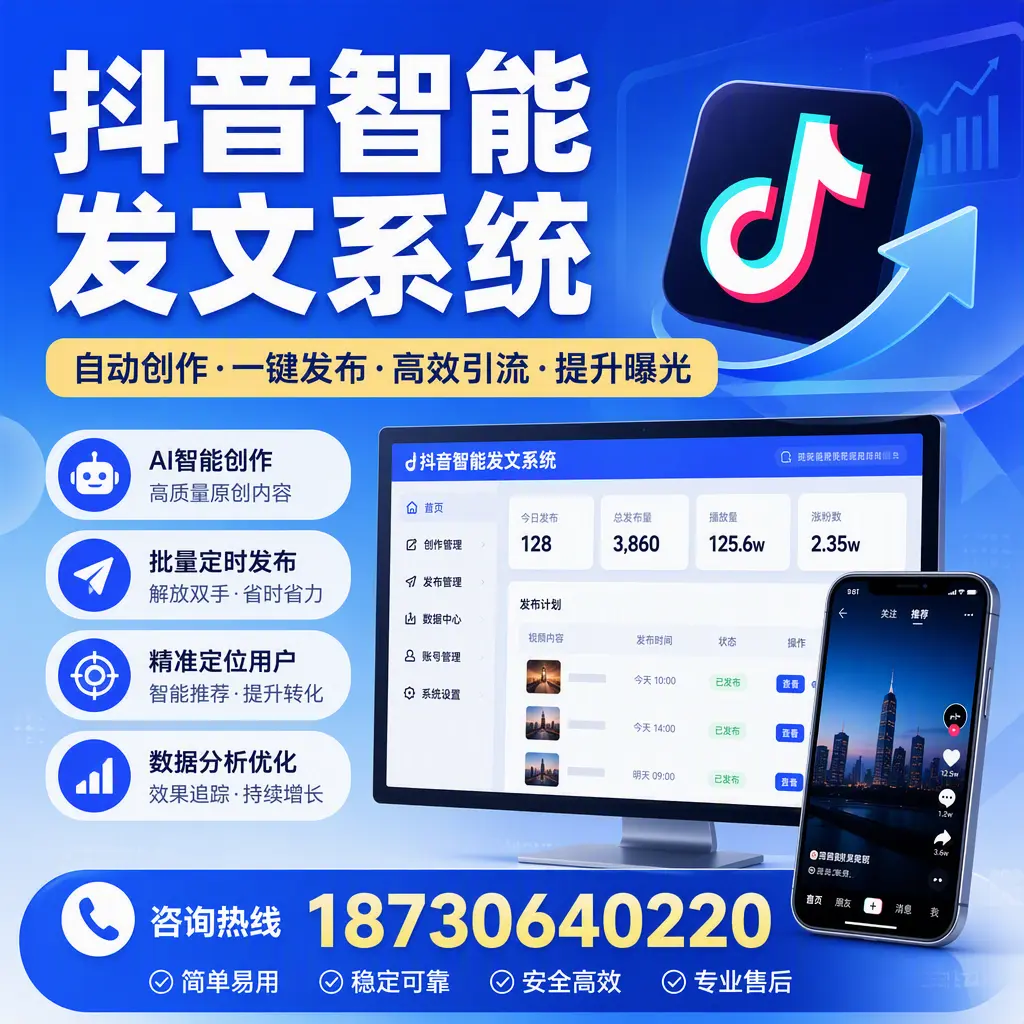 抖音智能发文系统的功能解析,如何在 延边 提升内容营销